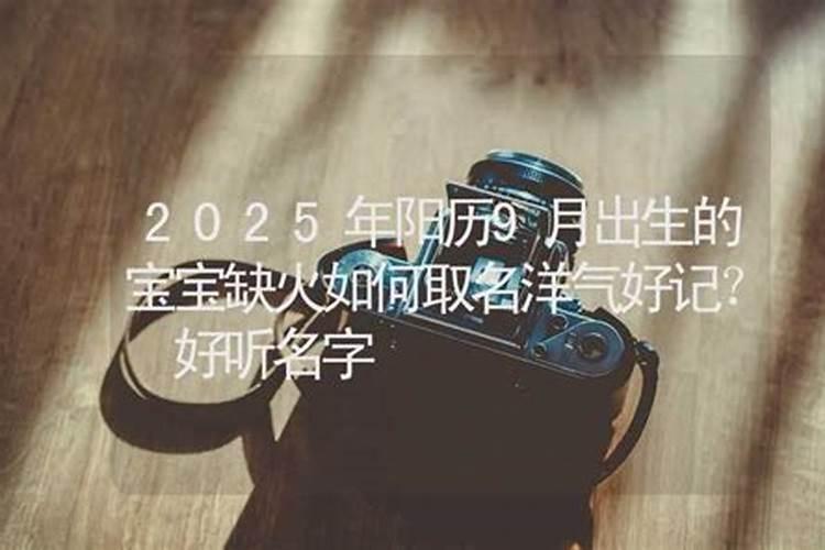 2025年9月份出生的宝宝五行缺什么 怎么取名