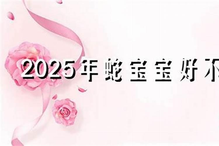 2025年农历8月出生的蛇宝宝好吗