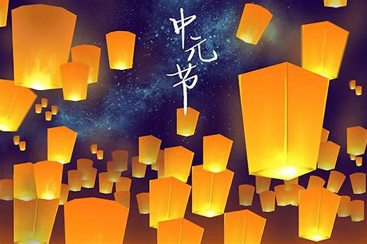 在农历的七月十五日是中元节.什么是中元节？有什么来历？