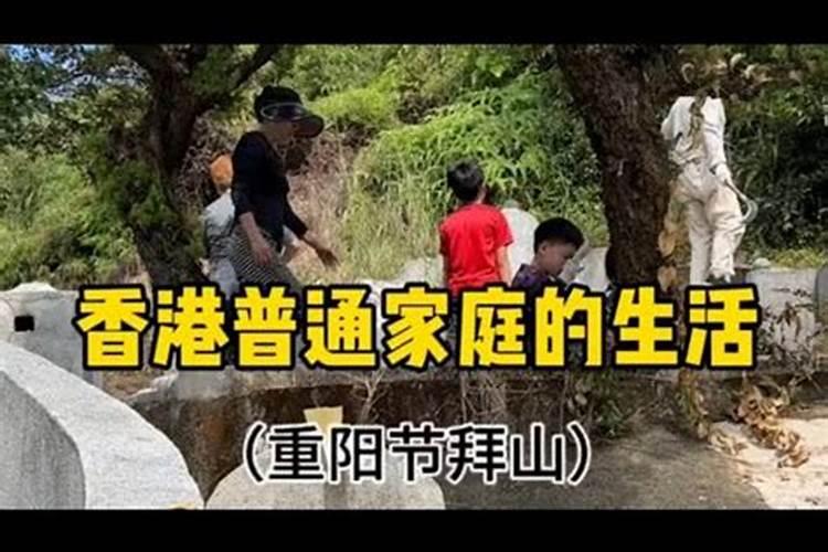 重阳拜山的风俗,广东重阳节拜山