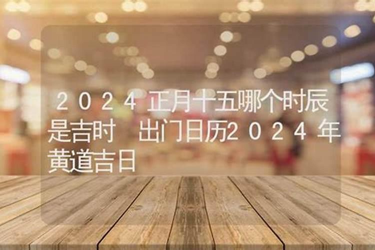 二零二二年正月十五这天开市好不好 开业吉日吗？