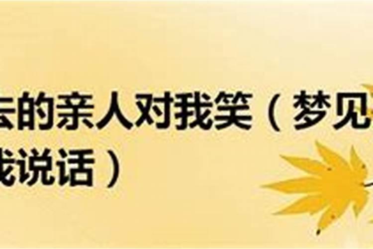 昨晚做了个梦,梦见死去几个月的表弟和我说话,我说你不是死了吗,怎么...