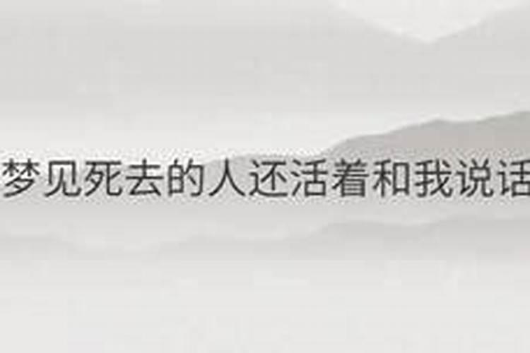 梦见已故的姐姐还活着跟自己说话