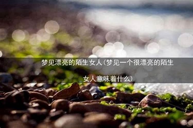 梦见和陌生女人爱