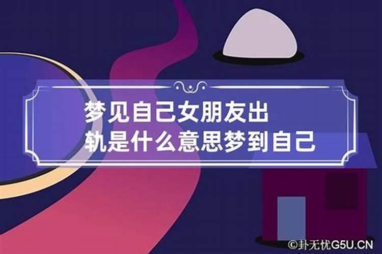 做梦梦到女友出轨是什么征兆？