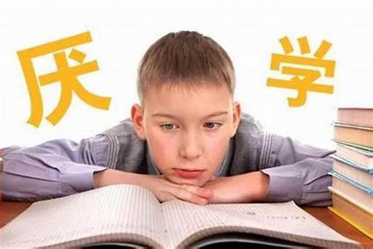孩子无缘无故不想上学了,怎么办？