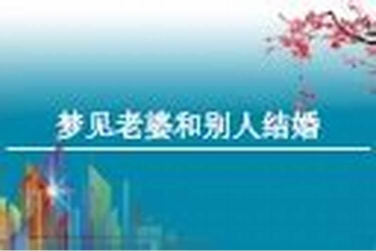 梦见老婆和别人结婚代表什么？