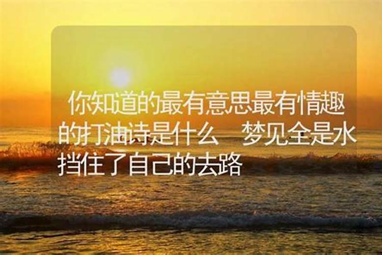 梦见大水由浑变清澈挡住了去路的预兆