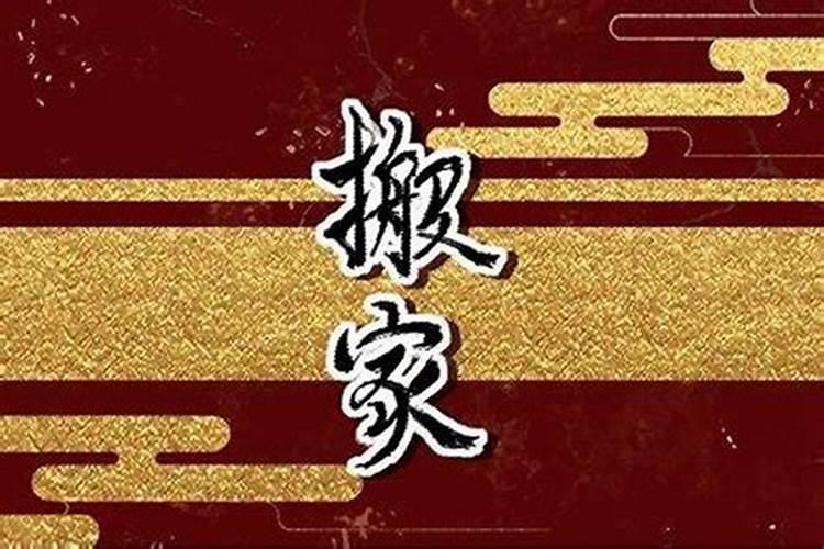 2025农历三月十六适合搬家吗