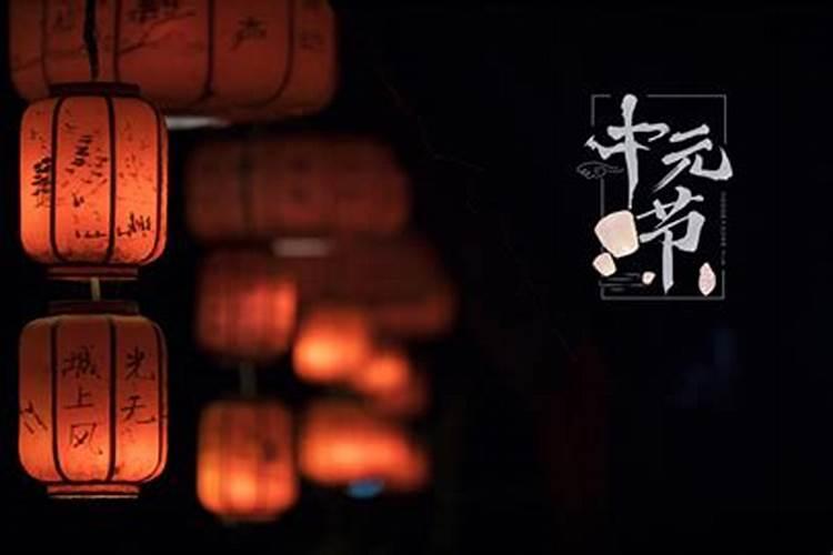 关于中元节的传说和禁忌有哪些