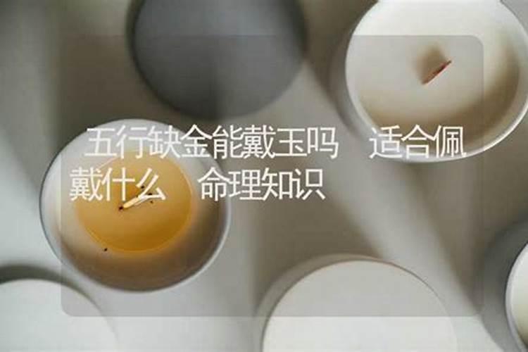 五行缺金带琥珀金手串可以补吗？
