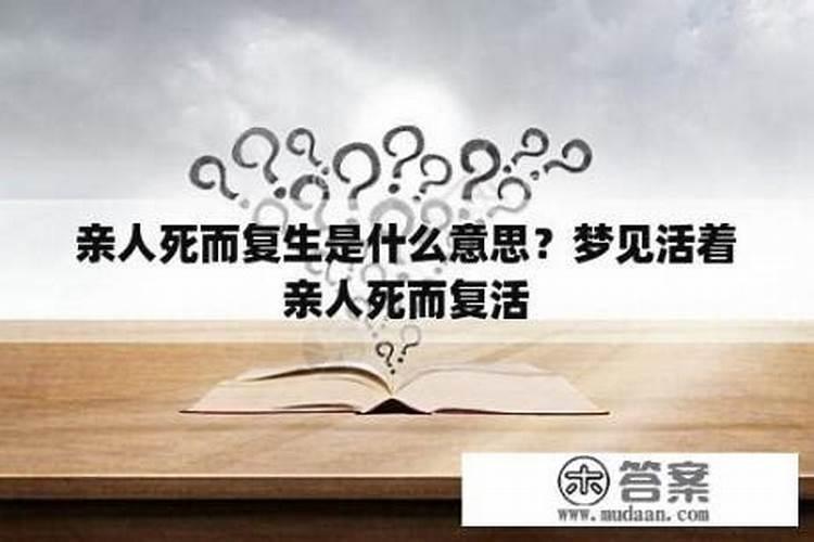 梦到还活着的亲人死了又活过来