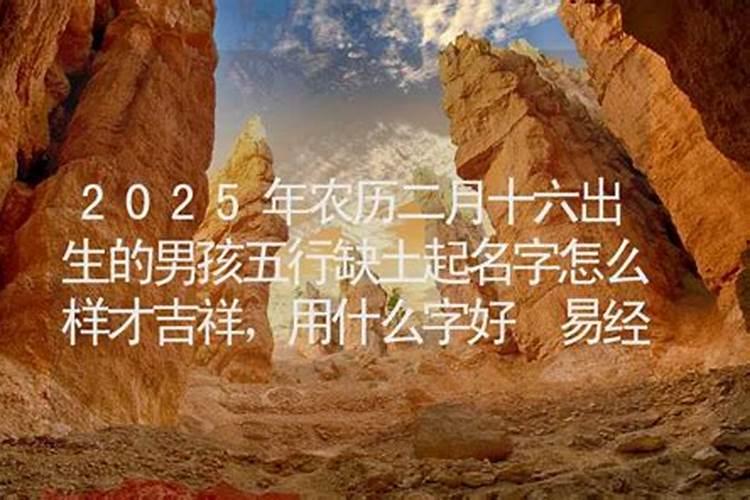 农历二月十六日出生的人 农历二月十六日出生的人好不好