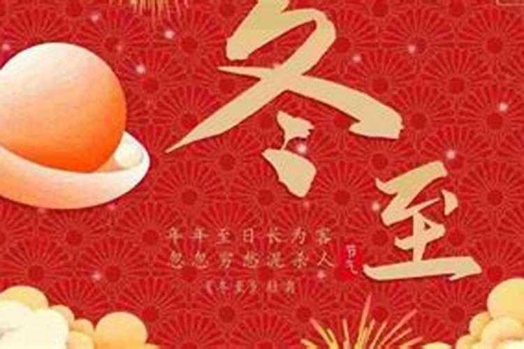 冬至的来历和习俗