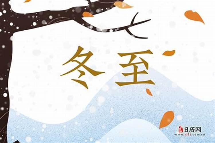 冬至的来历和风俗 南北方不同的传统风俗