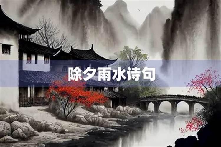 除夕晚上下大雨是什么意思