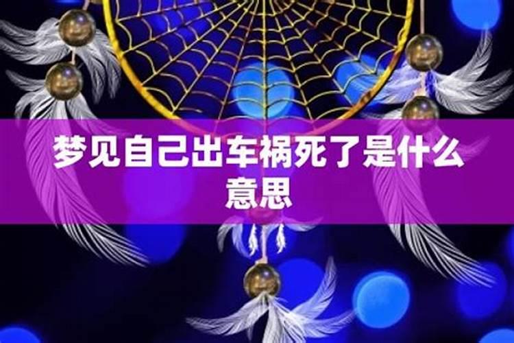 周公解梦梦见陌生人出车祸预示什么