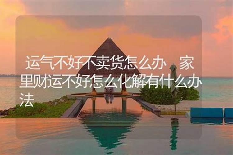 家里财运不好,怎么化解？