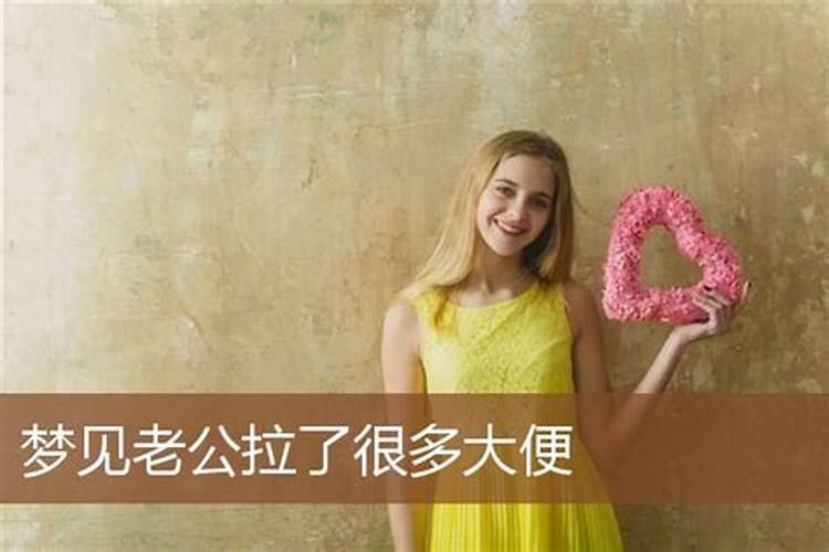 梦见老公拉屎