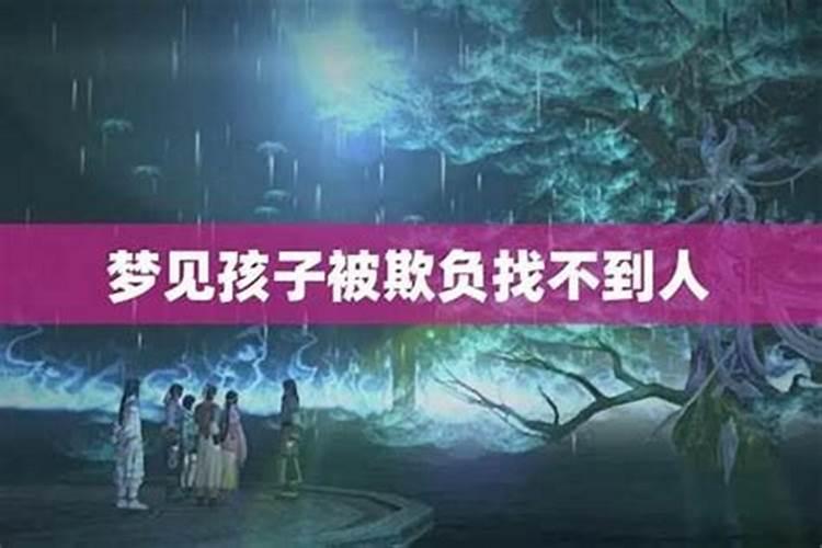 梦见儿子受欺负的预兆