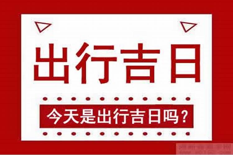 正月初二为什么不适宜出门？
