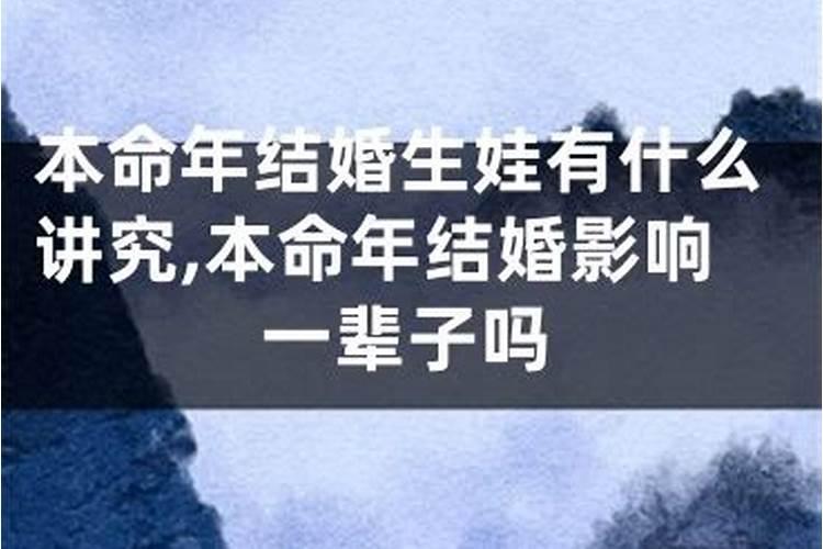 本命年结婚有什么后果 婚后感情会变差吗？