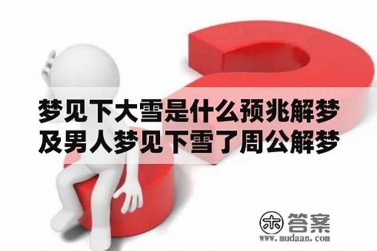 周公解梦梦见下大雪是什么意思 梦见下大雪是什么意思周公解梦