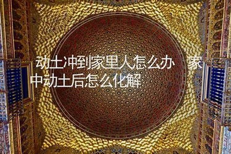 家里的西北方不适宜随便动土,以免影响风水,带动杀气
