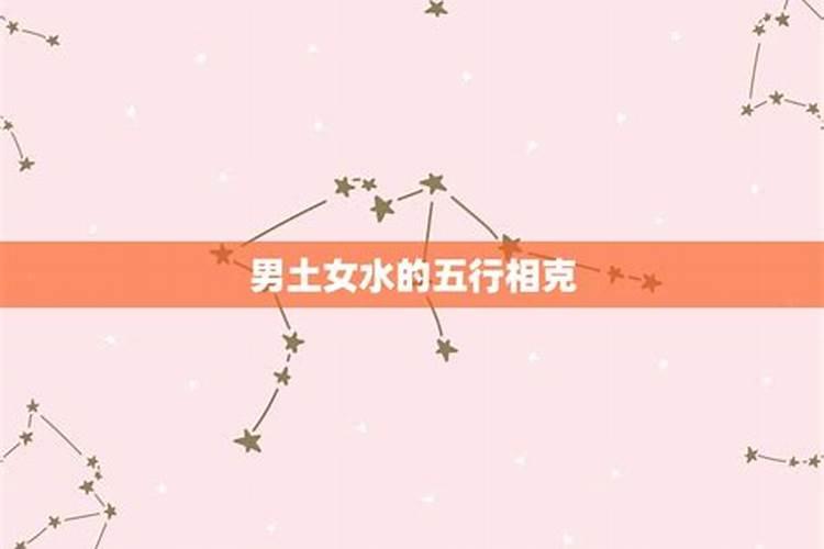 男土命女水命婚配好不好 土水夫妻有摩擦？