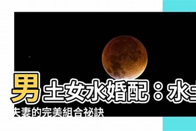 男土女水的夫妻真的不合吗？
