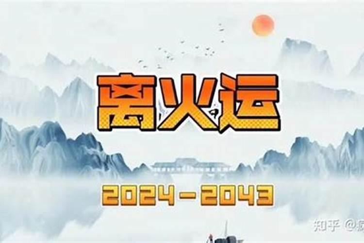 九运是什么意思