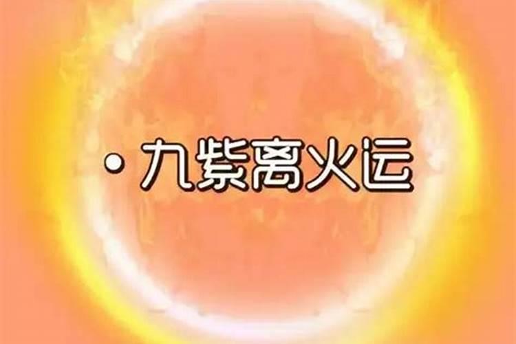 九运是什么意思