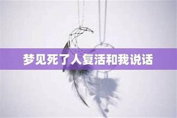 梦见死去的人和活着人说话,而且听的很清楚是什么意思
