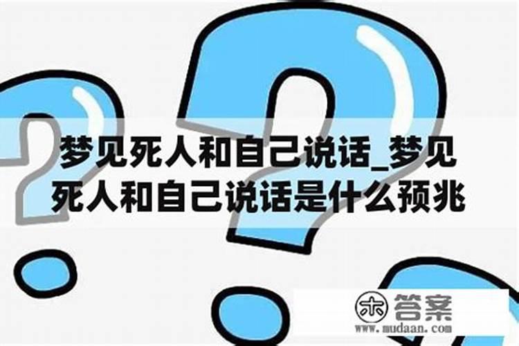 梦见死人说话并且本人和她说话