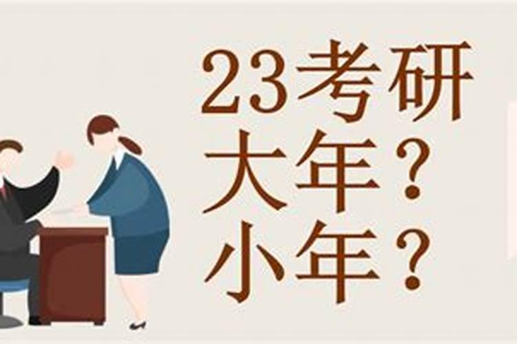什么是考研的大年和小年啊,作为15年的考生,应该参照什么分数线啊