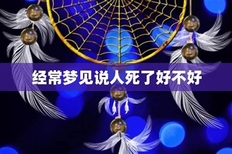 周公解梦梦见人死了是什么兆头？