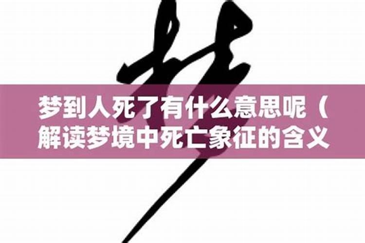 梦到别人死了是什么意思周公解梦 梦到别人死了是啥意思周公解梦