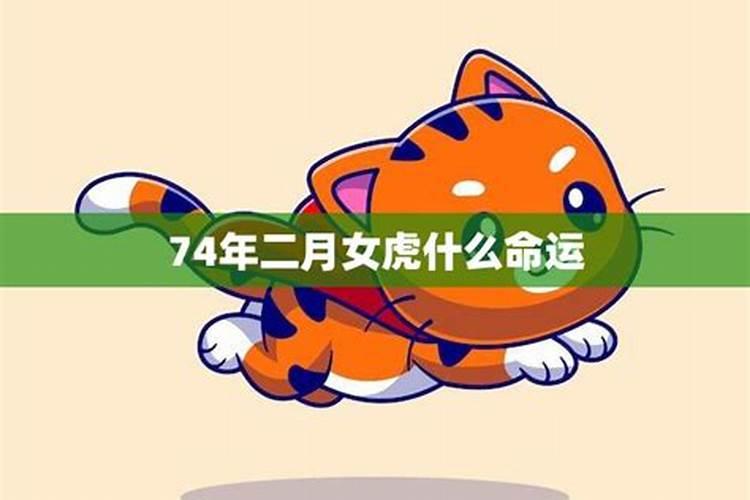 74年虎2025年的运势
