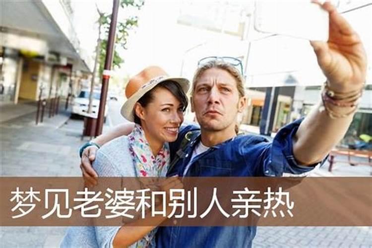 梦见妻子与别人约会的预兆