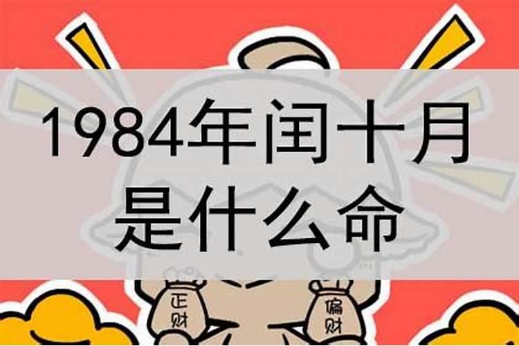 帮我算下1984年10月24日(润十月初一)22点22分出生的命运