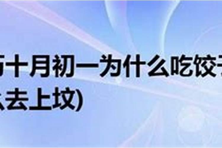 十月初一烧纸钱有什么讲究