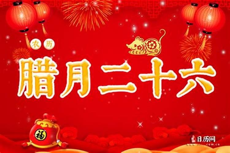 2024年腊月26是几月几日