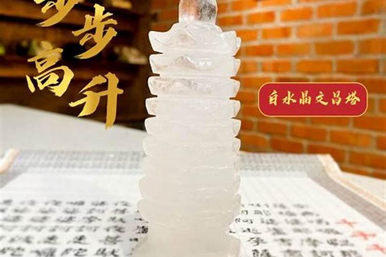 白水晶文昌塔有什么作用