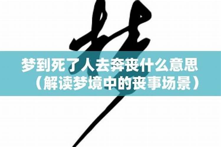 梦见有人去世去奔丧