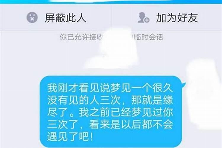 梦见一个人三次缘尽是真的吗