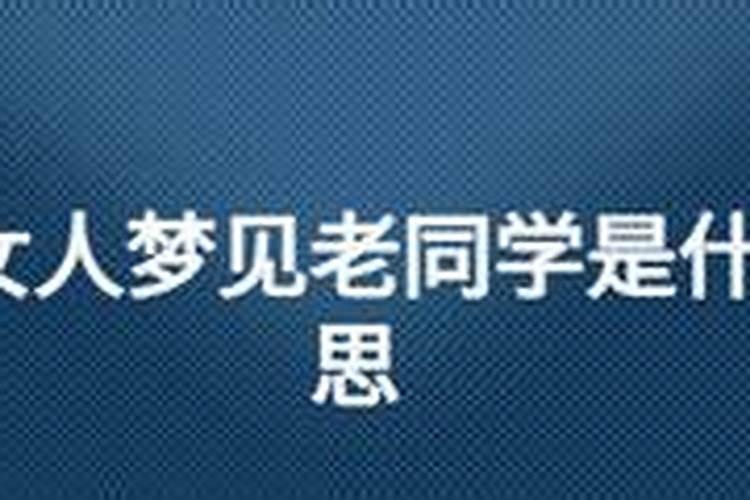 梦见女的老同学的预兆