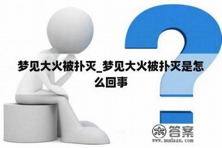 梦见自家坟头着火了又被自己灭了,梦见去世亲人的坟墓起火