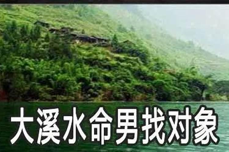 大溪水命女人命运好不好？
