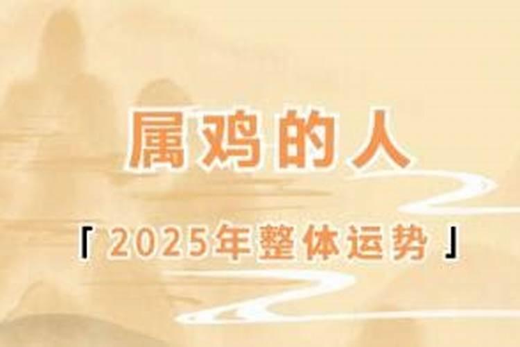 1981年属鸡2025年运势