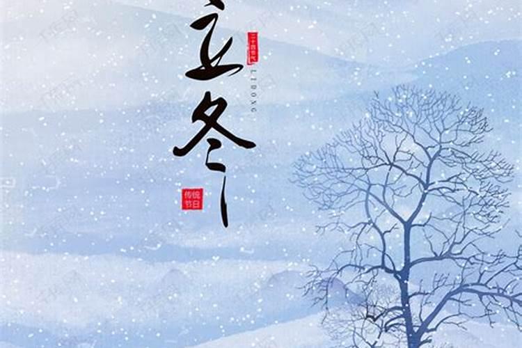 24节气立冬的含义介绍